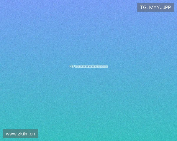 NBA精彩赛事直播免费观看，尽享实时比赛与独家解说