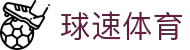 球速体育— 用速度,重写比赛